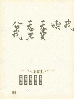 公天天吃我奶躁我免费