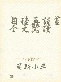 日后再说画尘埃全文阅读