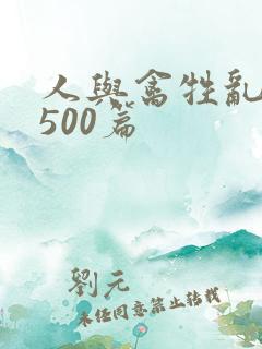 人与禽牲乱小说500篇