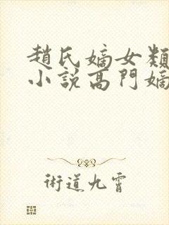 赵氏嫡女类型的小说高门嫡女