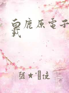 白鹿原电子书下载