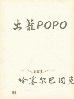 出笼POPO