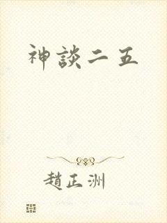 神谈二五