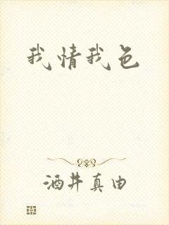 我情我色