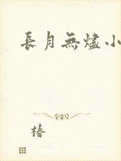 长月无烬小说
