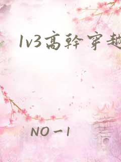 1v3高干穿越