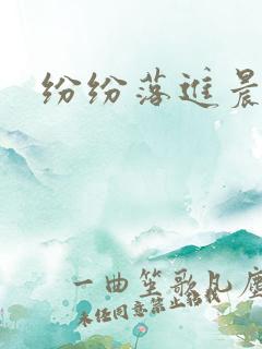 纷纷落进晨色里