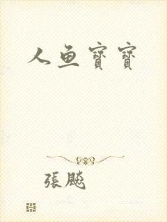 人鱼宝宝
