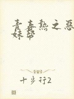 青春热之恶魔软妹帮