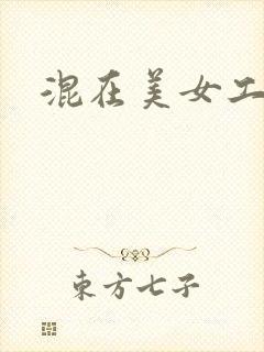 混在美女工作室