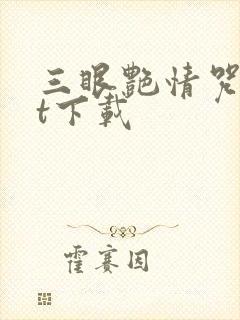 三眼艳情咒txt下载