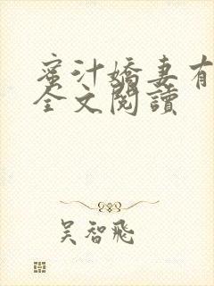 蜜汁娇妻有点甜全文阅读