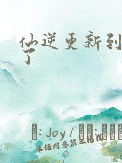 仙逆更新到75了