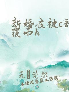 新婚夜被c翻云覆雨h