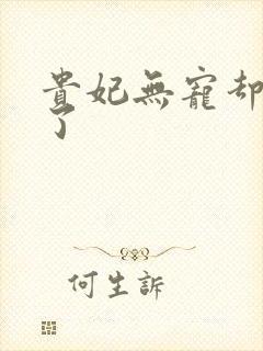 贵妃无宠却有孕了