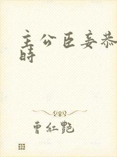 主公臣妾恭候多时