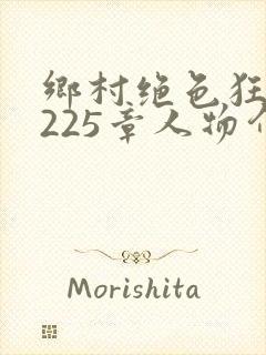 乡村绝色狂医第225章人物介绍