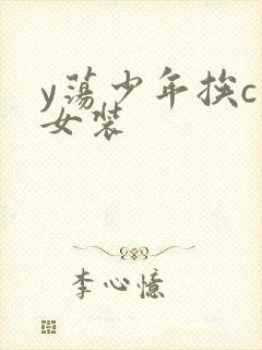 y荡少年挨c记女装