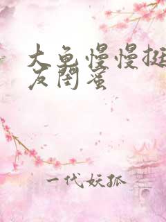 大龟慢慢挺进女友闺蜜