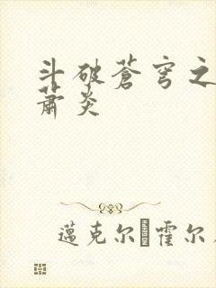 斗破苍穹之重生萧炎