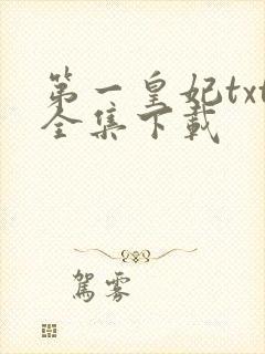 第一皇妃txt全集下载