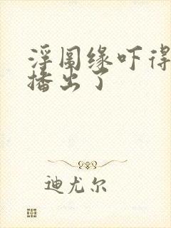 浮图缘吓得不敢播出了