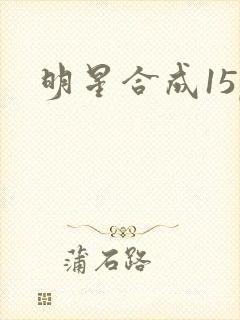 明星合成15p