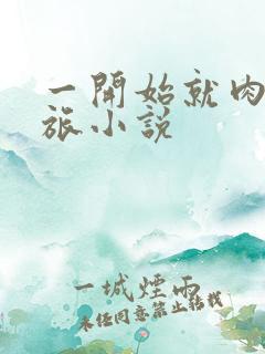 一开始就肉的军旅小说