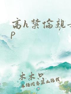 高h禁伦亲女np