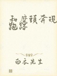 和魔头奔现后我跑路