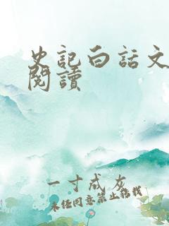 史记白话文在线阅读