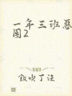 一年三班恶男军团2