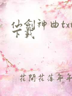 仙剑神曲txt下载