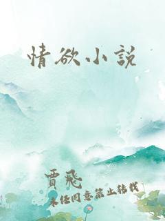 情欲小说