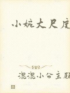 小婉大尺度密码