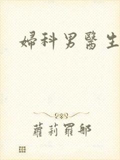 妇科男医生小说