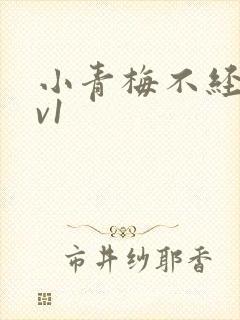 小青梅不经c1v1