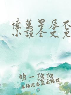 亿万星辰不及你小说全文免费阅读