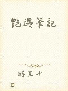 艳遇笔记
