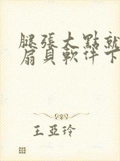 腿张大点就能吃扇贝软件下载