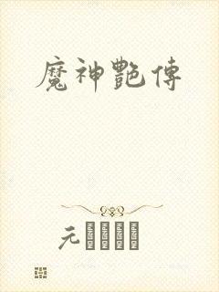 魔神艳传