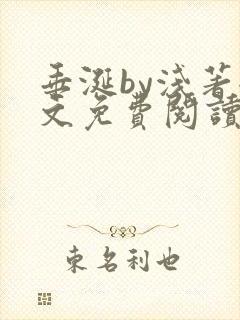 垂涎by浅著全文免费阅读