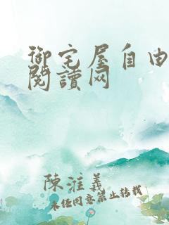 御宅屋自由小说阅读网