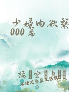 少妇肉欲系列1000篇