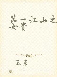 第一江山之男尊女贵