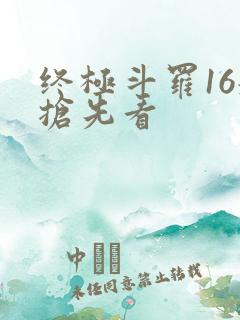 终极斗罗16册抢先看