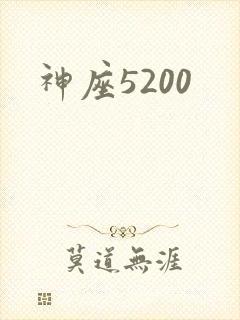 神座5200