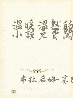 温暖温然的穿越小说免费阅读