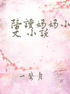 陪读妈妈小说全文 小说