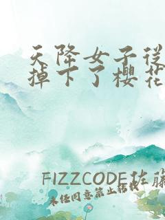 天降女子从2楼掉下了樱花未增删翻译八重樱